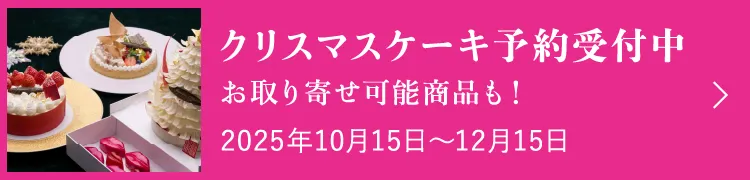 クリスマスケーキ予約受付中 お取り寄せ可能商品も！2025年10月15日〜12月15日