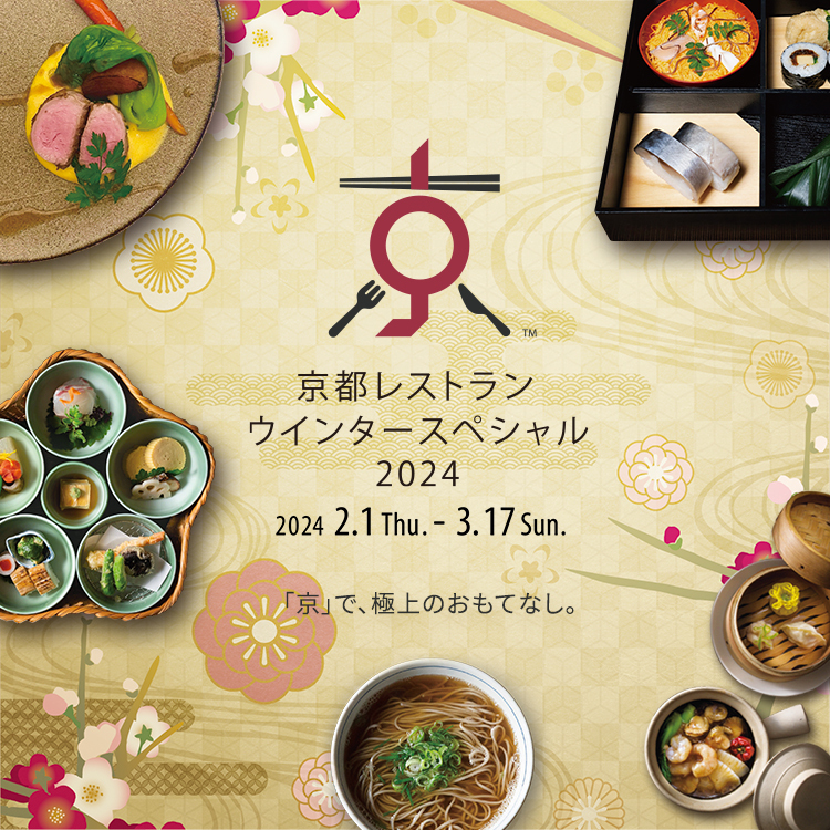京都レストランウインタースペシャル2024のご案内