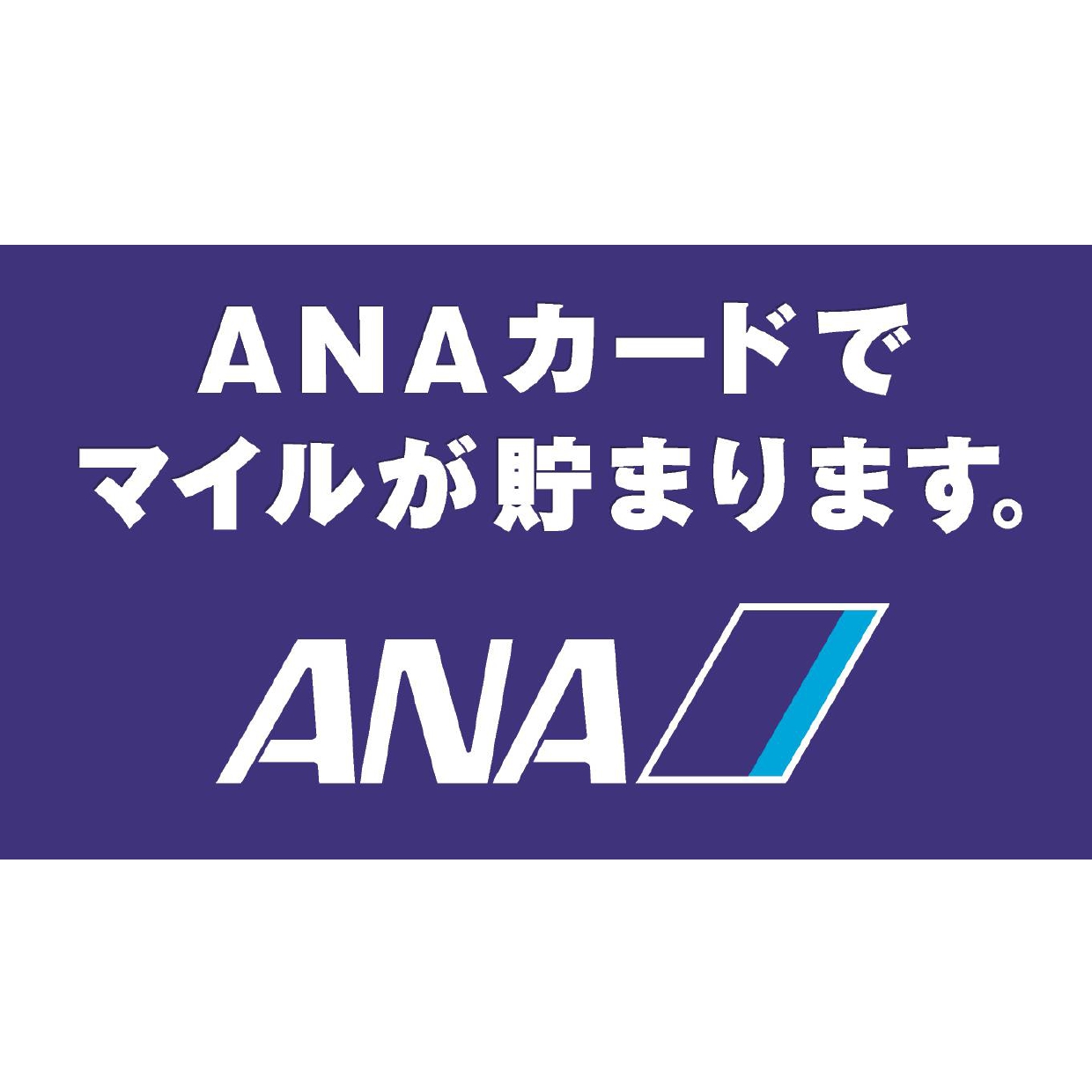 ANAカードでのお支払いでANAマイル積算が可能になりました